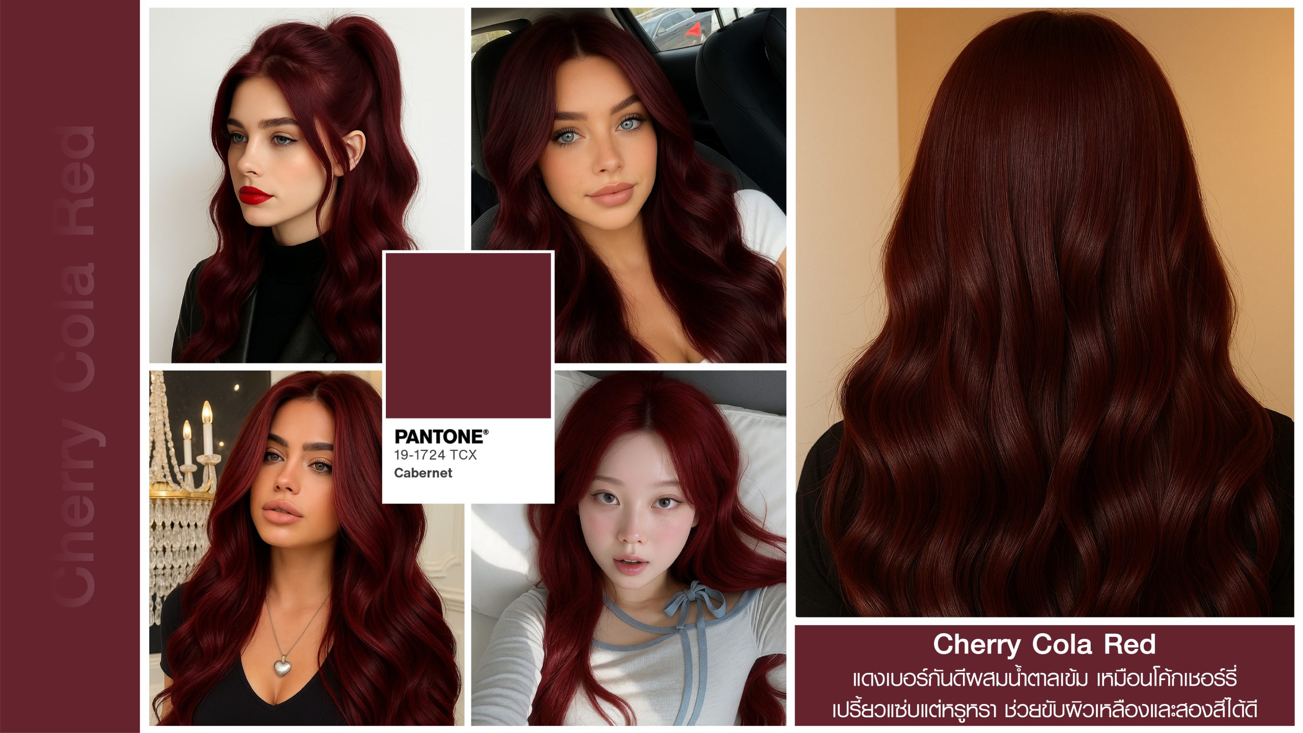 เหมาะมากกับสาววัยทำงานที่อยากเพิ่มสีสันให้ตัวเองแต่ยังต้องการภาพลักษณ์ความน่าเชื่อถืออยู่ สี Cherry Cola จะยิ่งขับผิวสาวเอเชียโทนขาวเหลืองและสองสีได้ดี