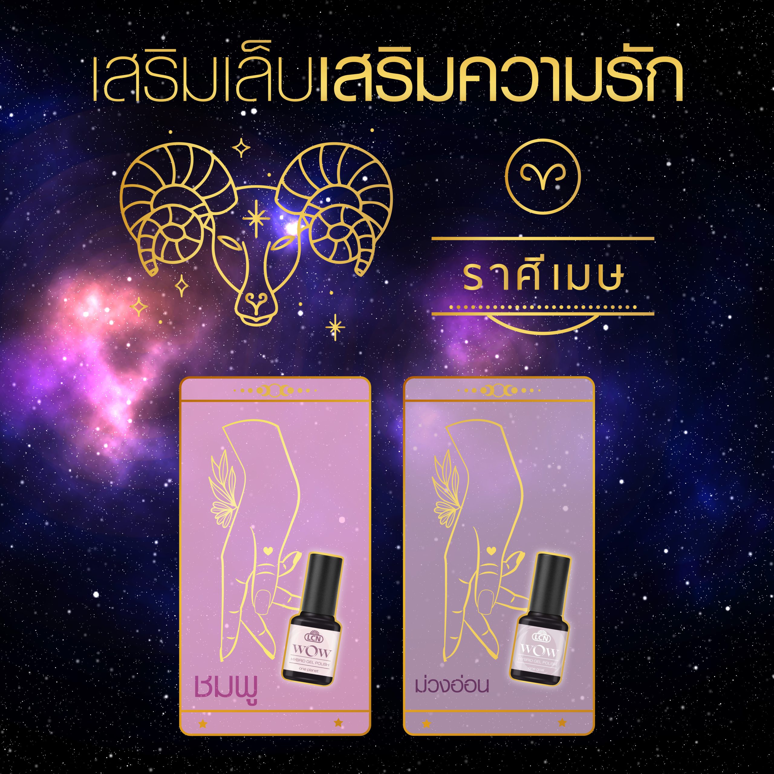 สีเล็บมงคล 12 ราศี ปี 2025