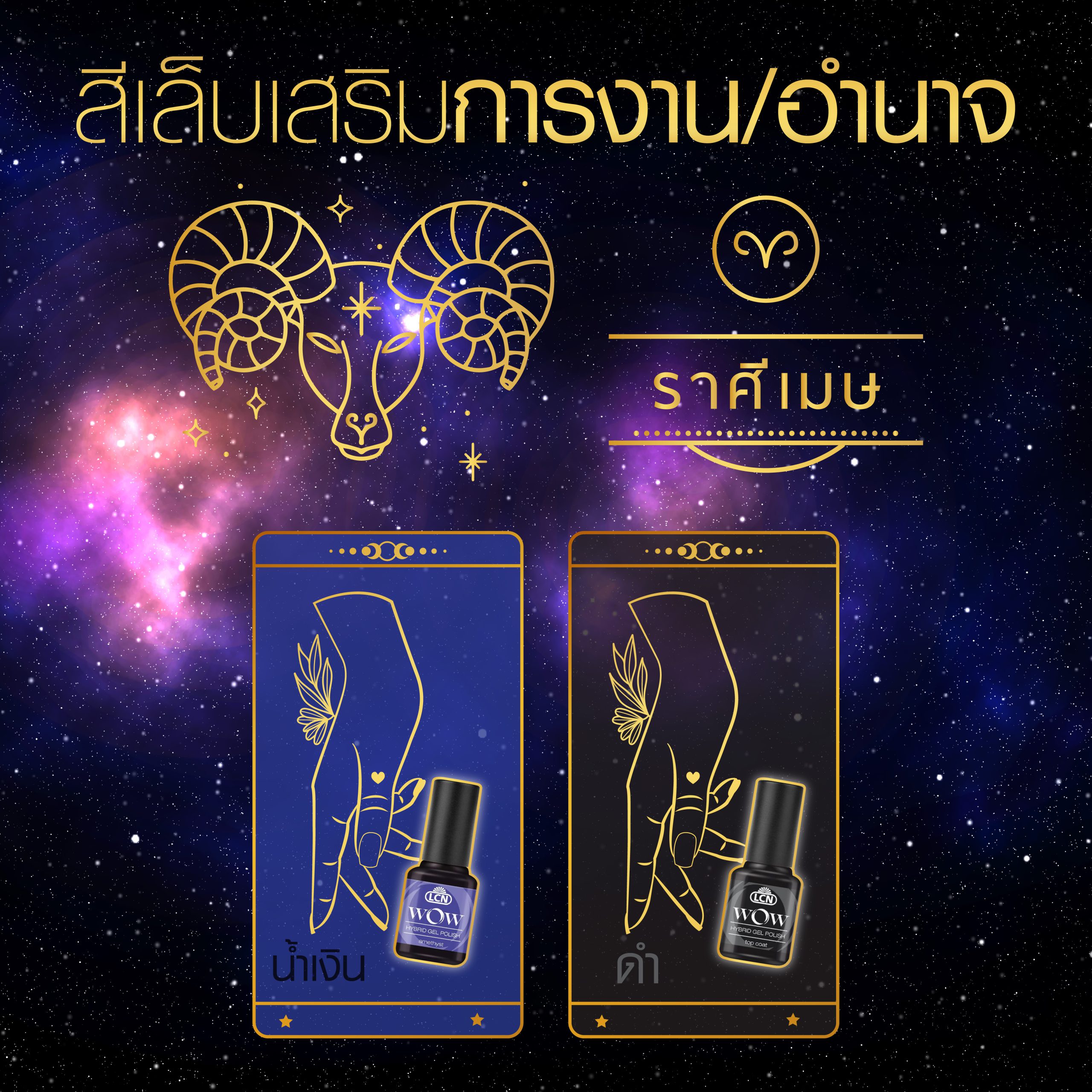 สีเล็บมงคล 12 ราศี ปี 2025