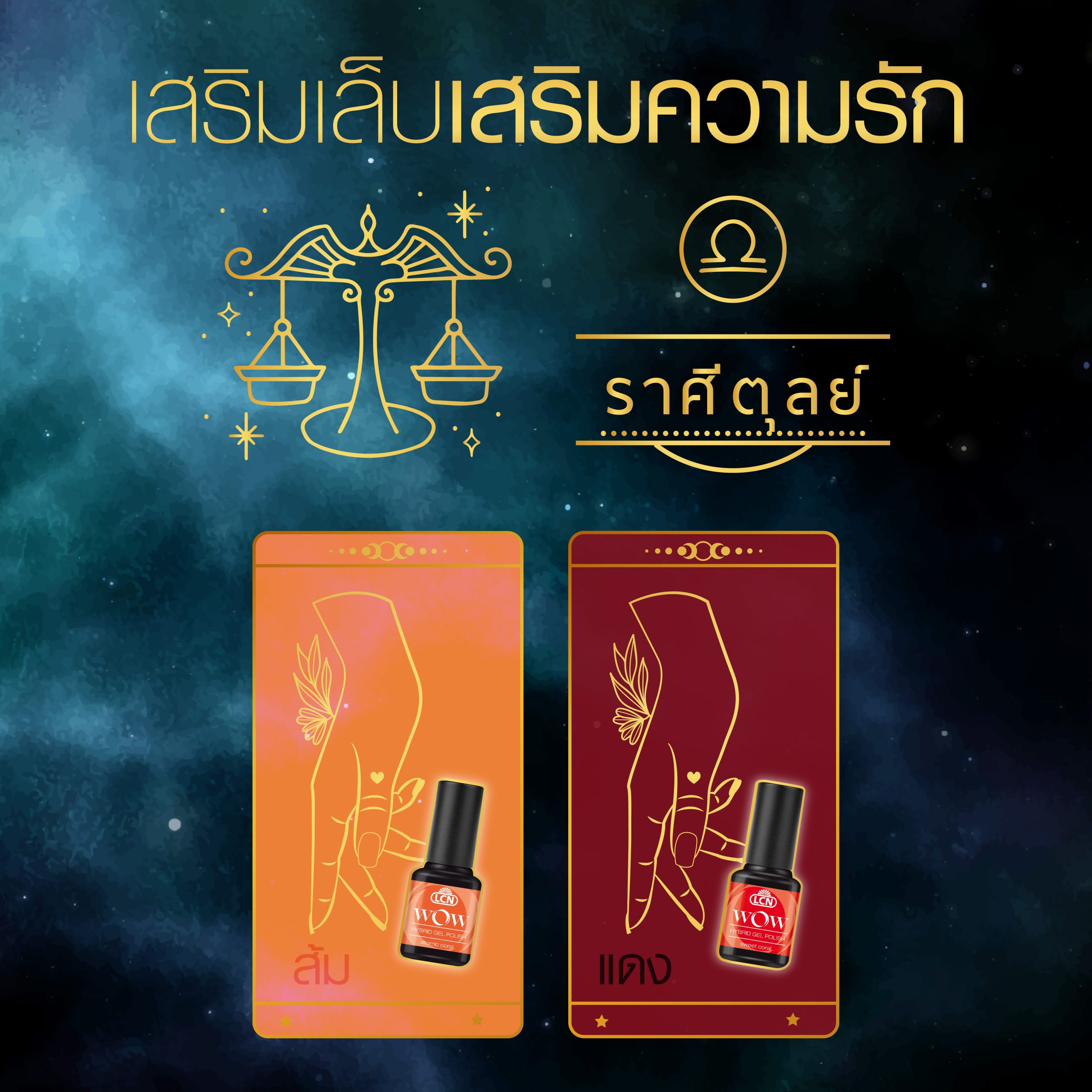 สีเล็บมงคล 12 ราศี ปี 2025