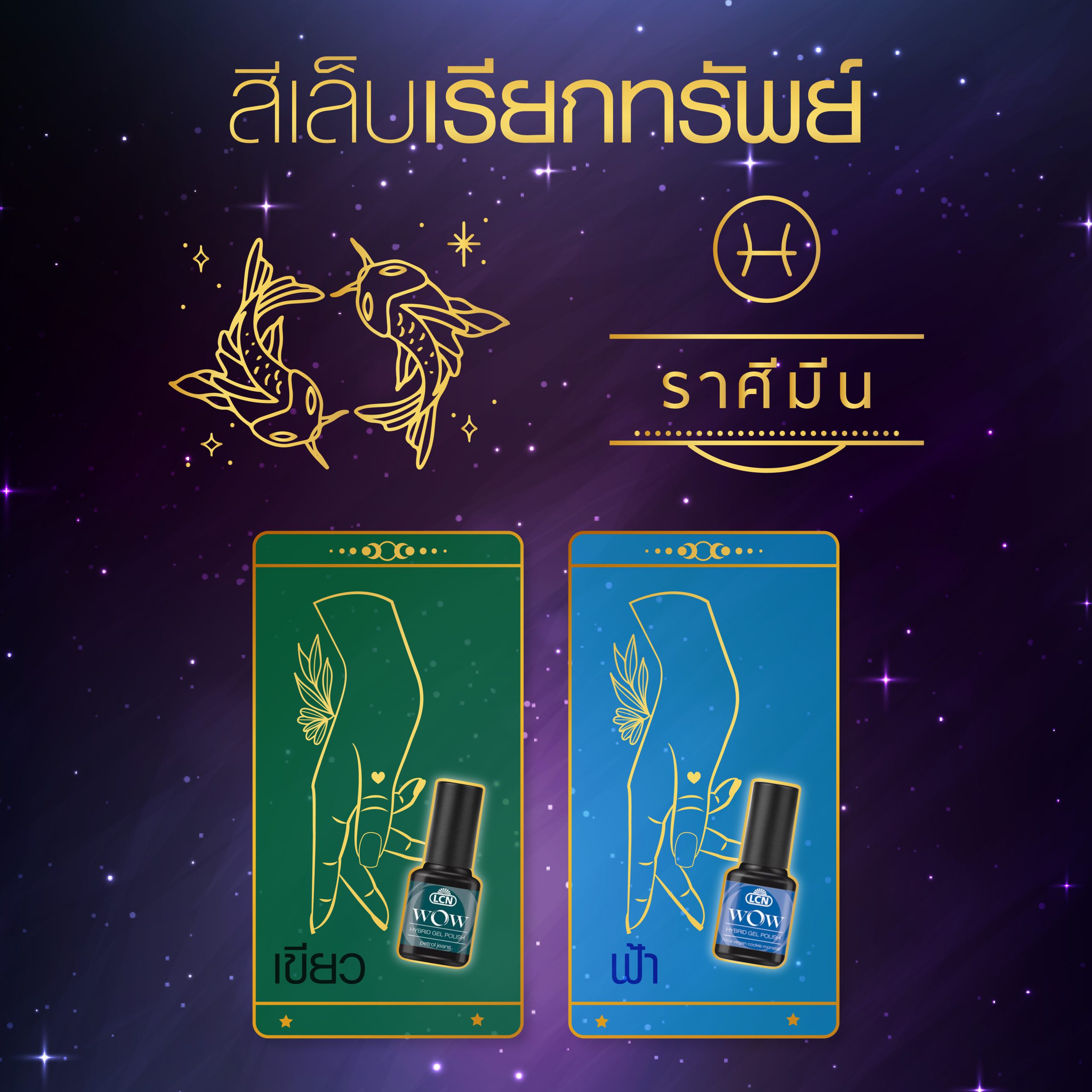 สีเล็บมงคล 12 ราศี ปี 2025