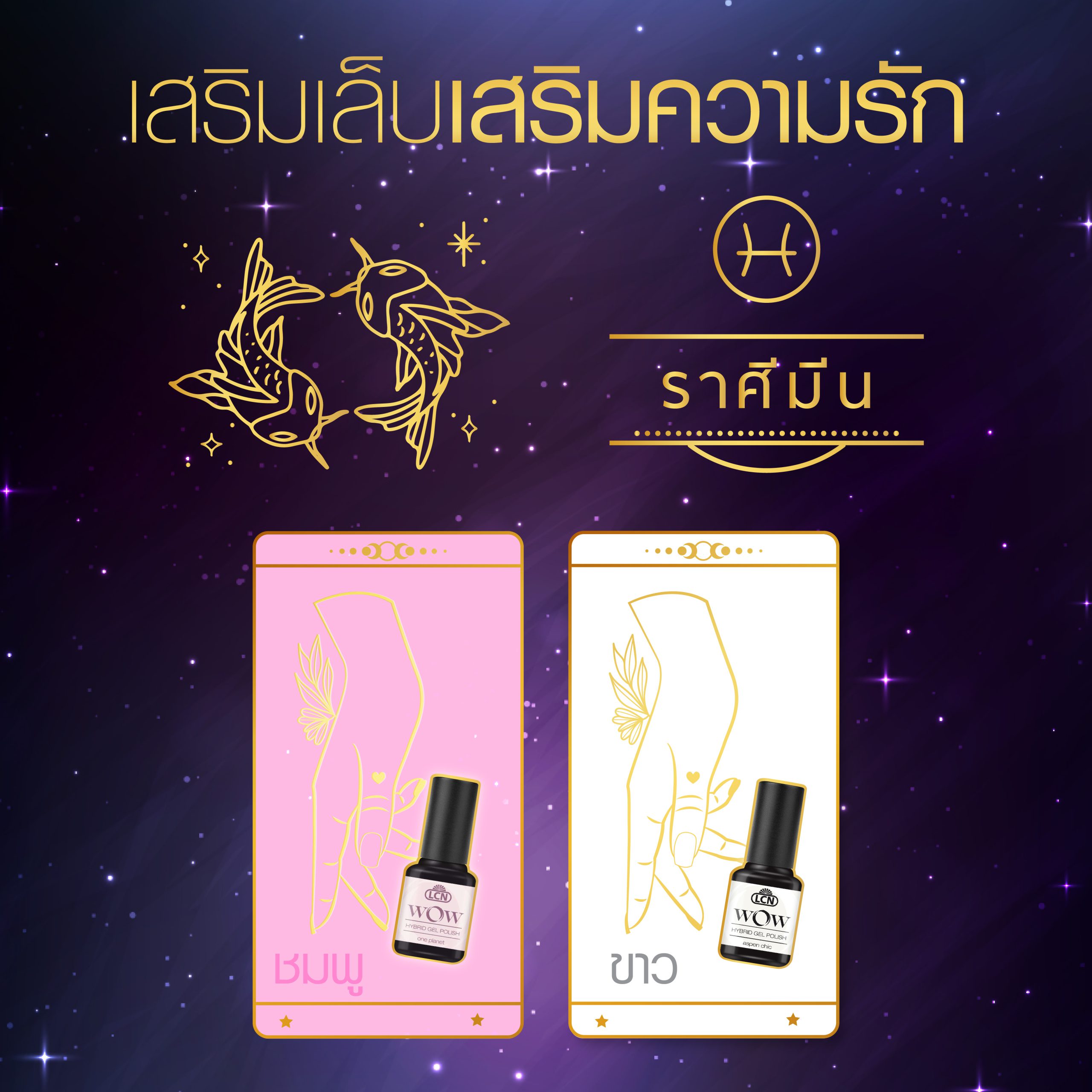 สีเล็บมงคล 12 ราศี ปี 2025