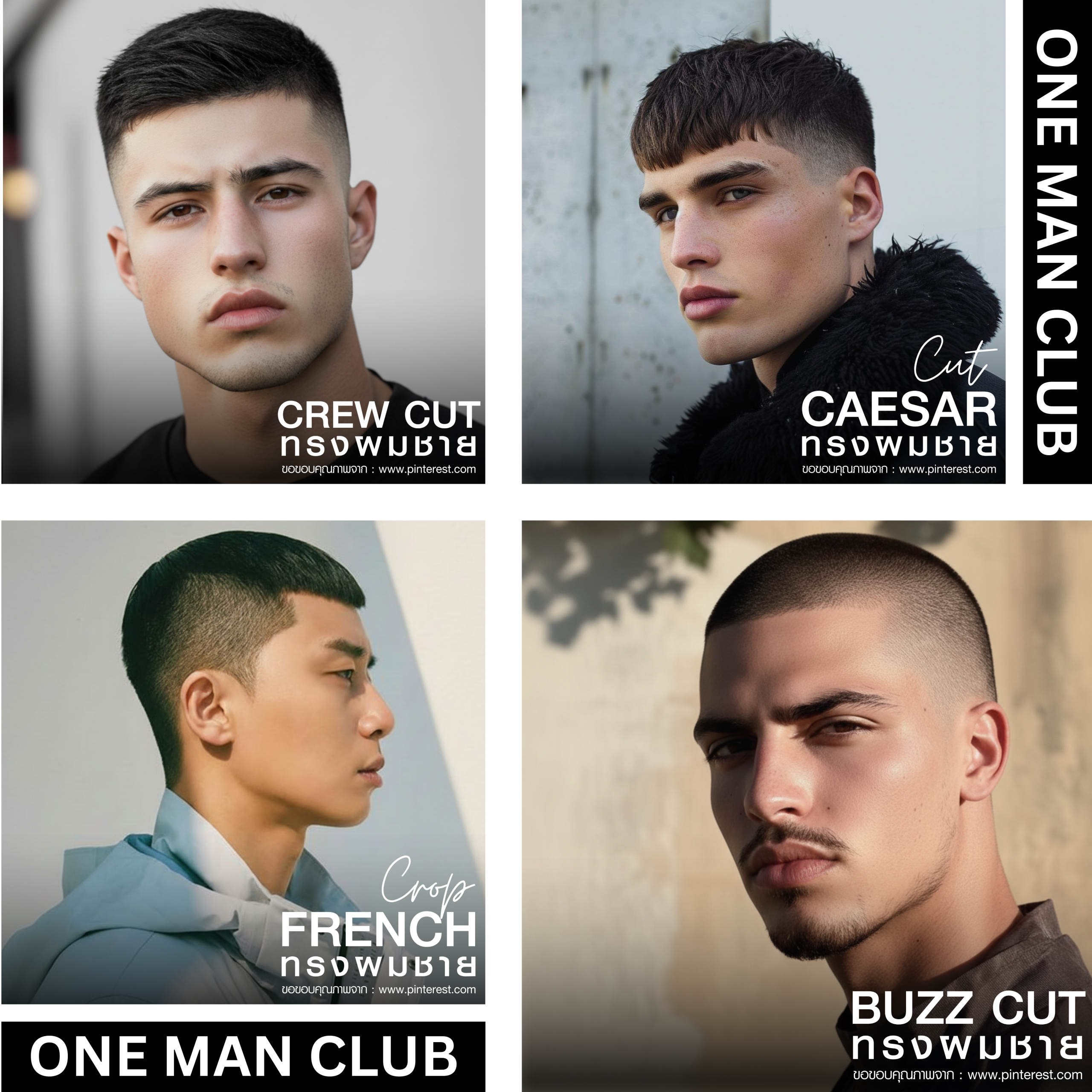 คอลลาจทรงผมชาย 4 แบบ ได้แก่ Crew Cut, Caesar, French, และ Buzz Cut จาก One Man Club