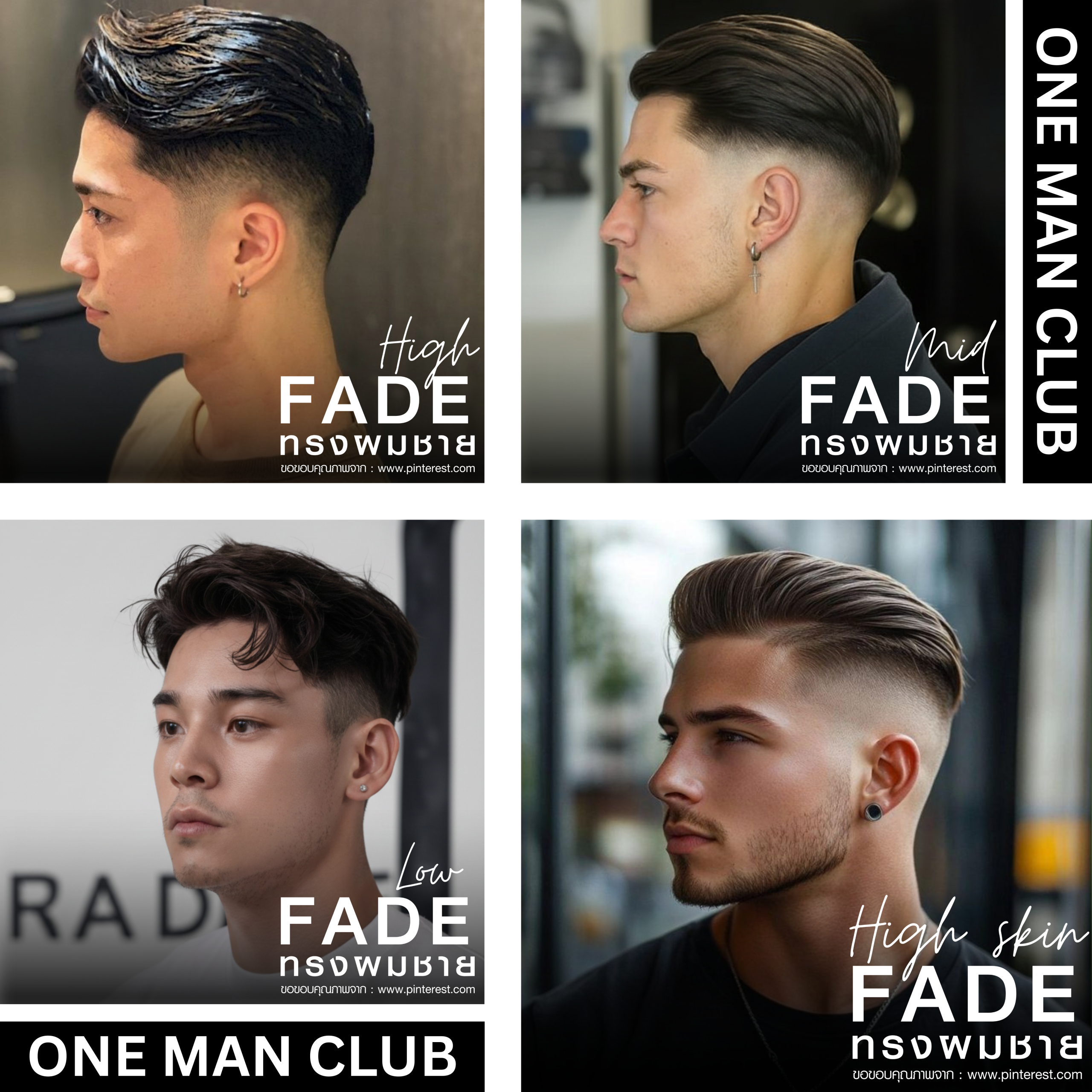 คอลลาจทรงผมชาย 4 แบบที่มีการทำ Fade (เฟด) ต่างๆ ได้แก่ Hair Fade, Beard Fade, Low Fade และ High Skin Fade จาก One Man Club