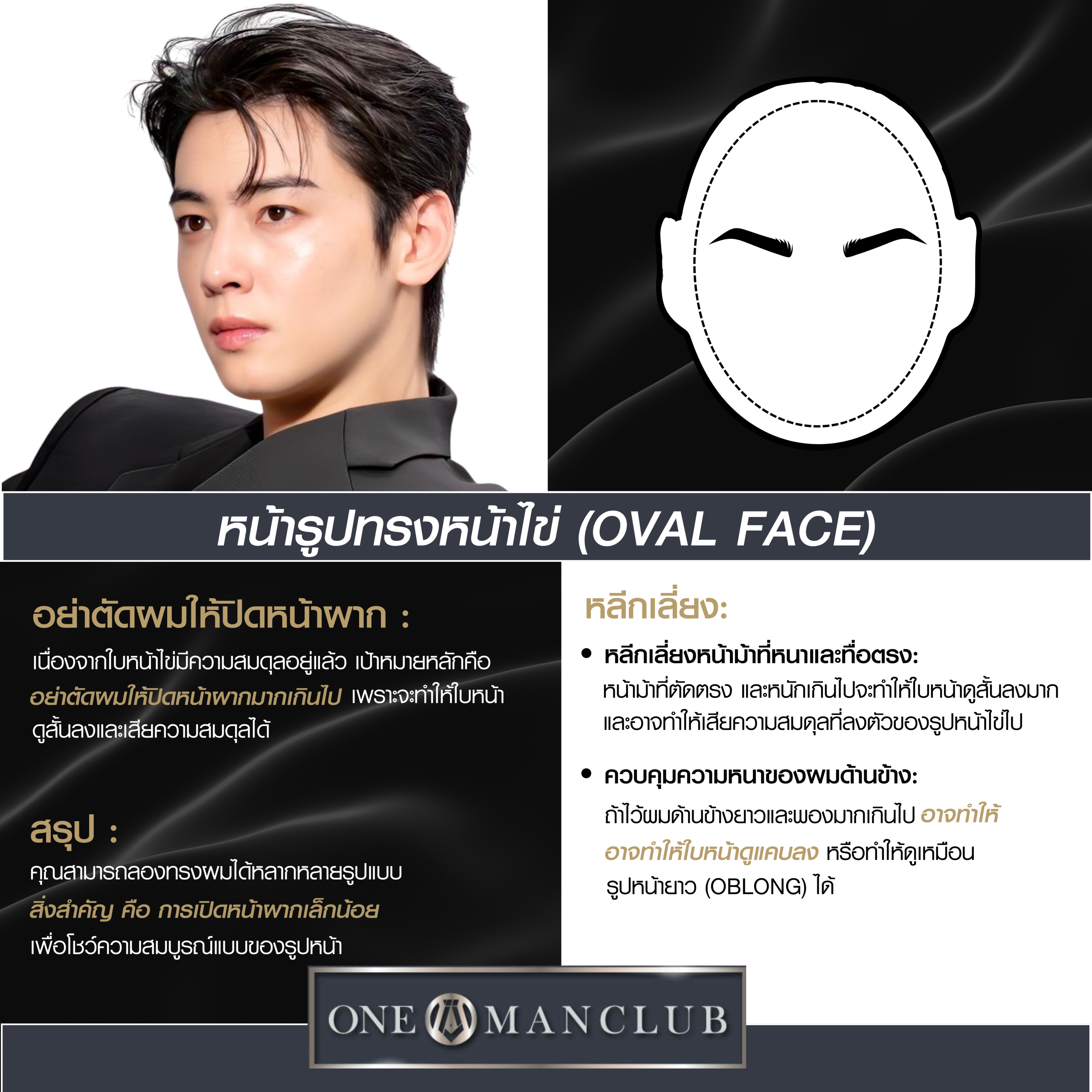 ผู้ชายหน้าทรงไข่ (Oval Face) พร้อมคำแนะนำการดูแลตัวเองและทรงผม