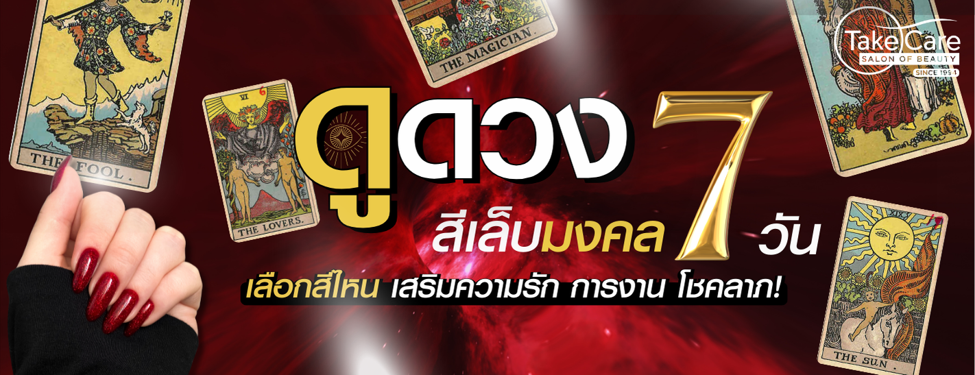 ป้ายแบนเนอร์ดูดวงสีเล็บมงคล 7 วัน เสริมดวงความรัก การงาน และโชคลาภ พร้อมไพ่ยิปซีและตัวอย่างเล็บสีแดง