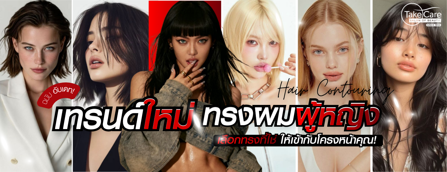เทรนด์ทรงผมผู้หญิง 2026 ร้านตัดผม ใกล้ฉัน Take Care Salon of Beauty บริการ Hair Contouring